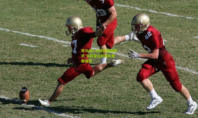 邓与湖人分道扬镳成共识 交易窗口前离队意愿强烈