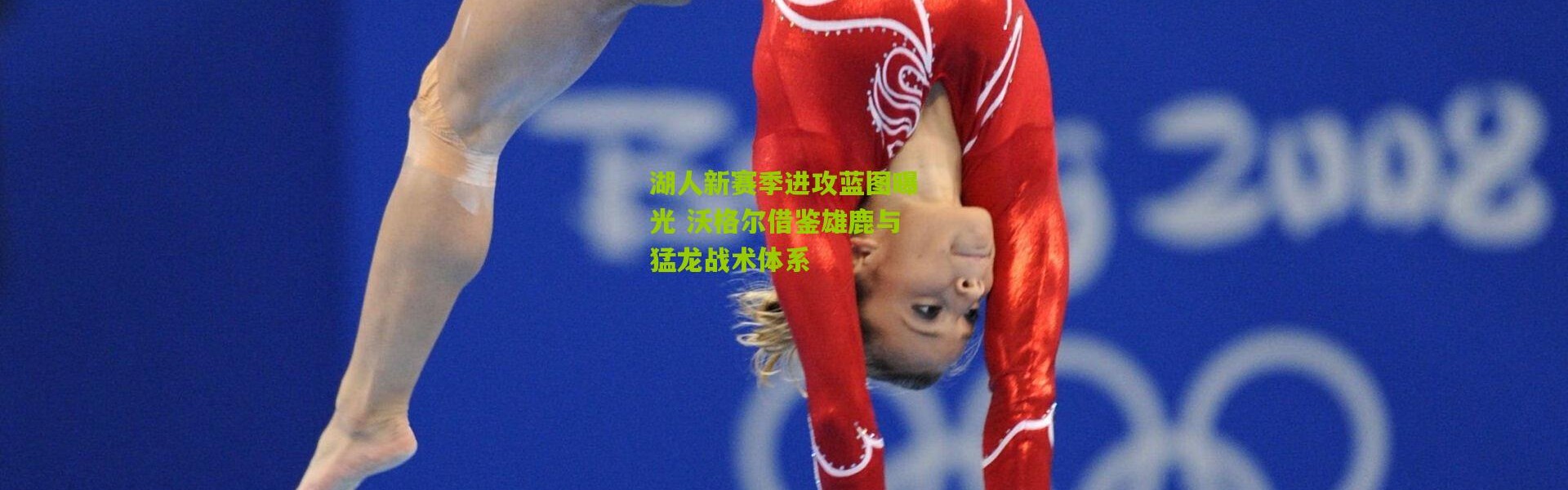 湖人新赛季进攻蓝图曝光 沃格尔借鉴雄鹿与猛龙战术体系