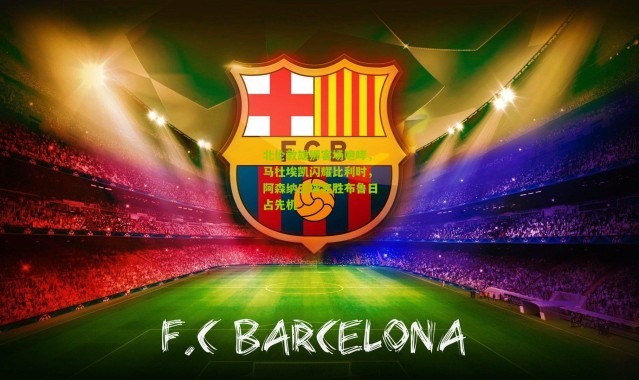 北伦敦雄狮客场咆哮，马杜埃凯闪耀比利时，阿森纳三球完胜布鲁日占先机