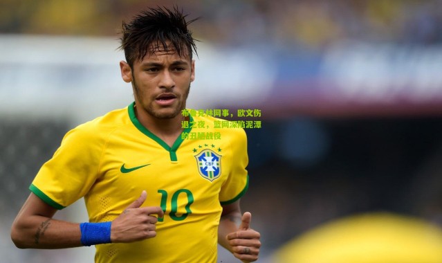 布鲁克林网事，欧文伤退之夜，篮网深陷泥潭的丑陋战役