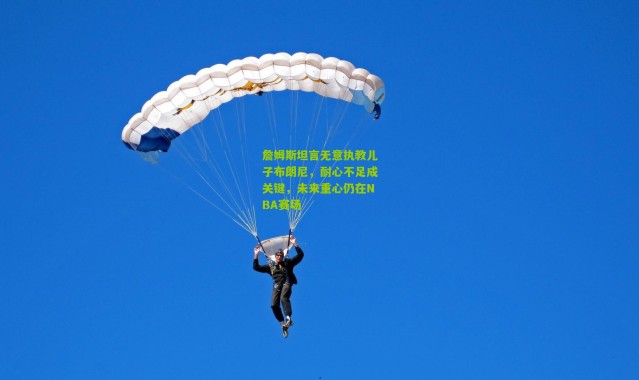 詹姆斯坦言无意执教儿子布朗尼，耐心不足成关键，未来重心仍在NBA赛场