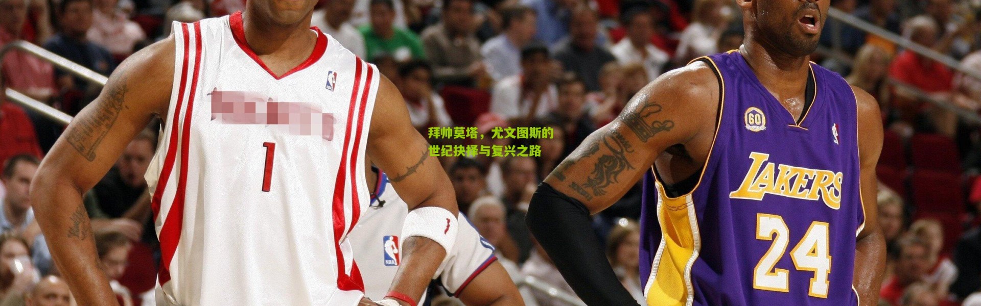 拜帅莫塔，尤文图斯的世纪抉择与复兴之路