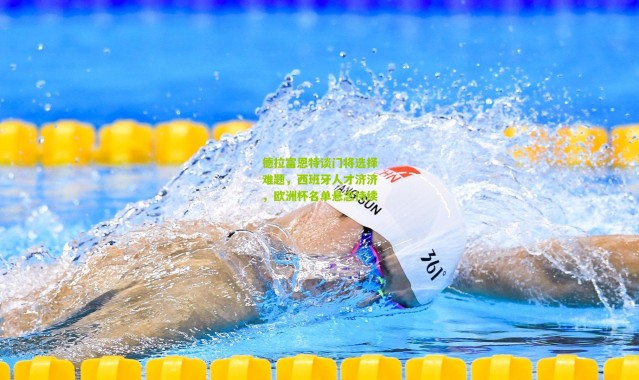 德拉富恩特谈门将选择难题，西班牙人才济济，欧洲杯名单悬念持续