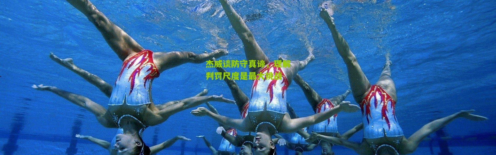 杰威谈防守真谛，理解判罚尺度是最大挑战