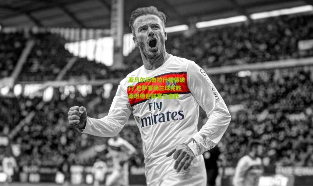 亚马尔闪击拉什福德破门 巴萨客场三球完胜桑坦德迎联赛三连胜