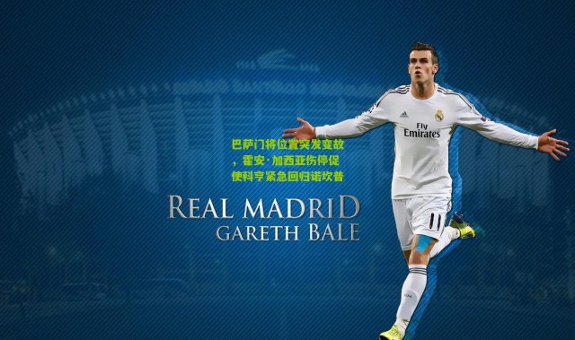 巴萨门将位置突发变故，霍安·加西亚伤停促使科亨紧急回归诺坎普