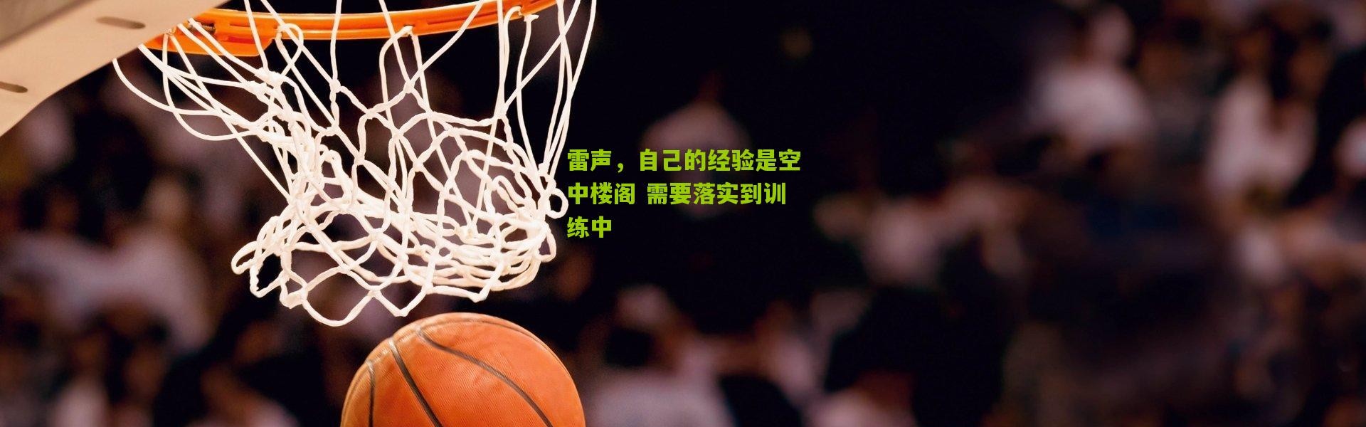 雷声，自己的经验是空中楼阁 需要落实到训练中