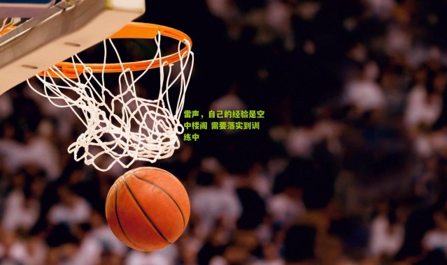 雷声,自己的经验是空中楼阁 需要落实到训练中