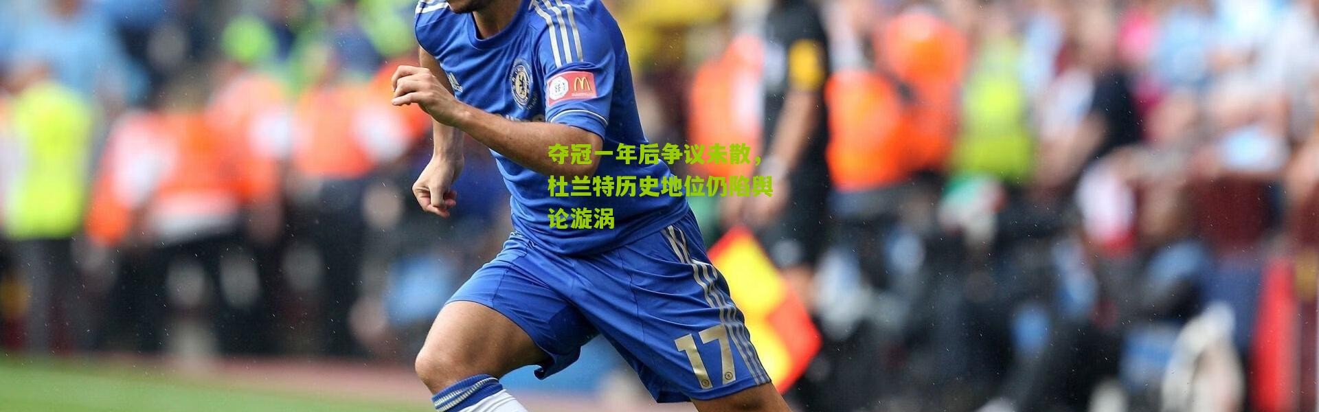 夺冠一年后争议未散，杜兰特历史地位仍陷舆论漩涡