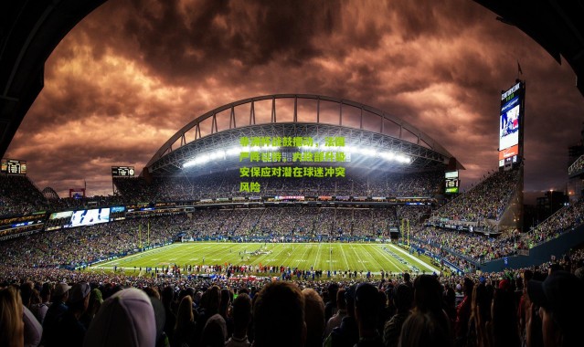 非洲杯战鼓擂动，法国严阵以待，内政部升级安保应对潜在球迷冲突风险