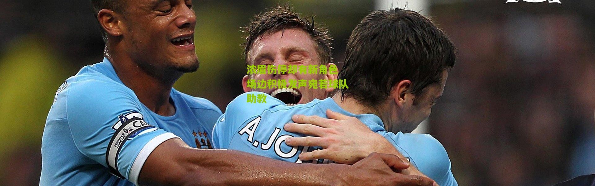 浓眉伤停却有新角色 场边积极发声宛若球队助教