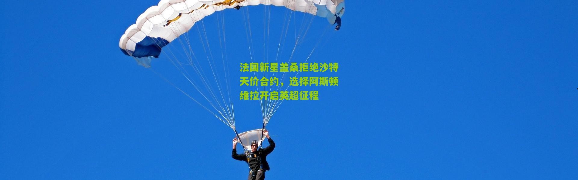 法国新星盖桑拒绝沙特天价合约，选择阿斯顿维拉开启英超征程