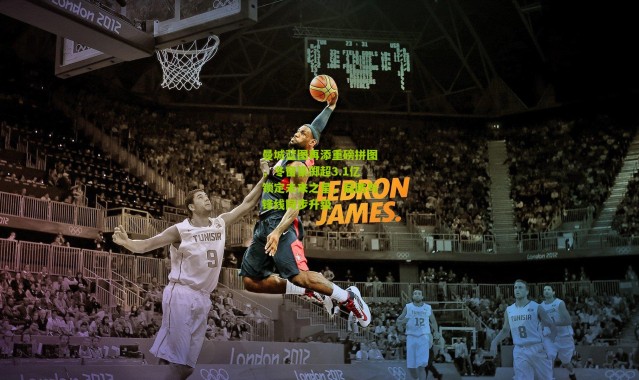 曼城蓝图再添重磅拼图，冬窗豪掷超3.1亿锁定未来之星，后防与锋线同步升级