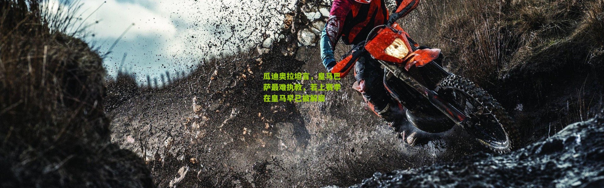 瓜迪奥拉坦言，皇马巴萨最难执教，若上赛季在皇马早已被解雇