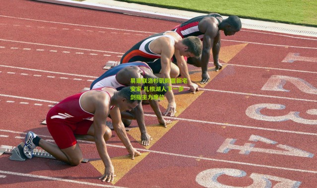 易建联洛杉矶购置新宅安家 扎根湖人下一步剑指主力席位