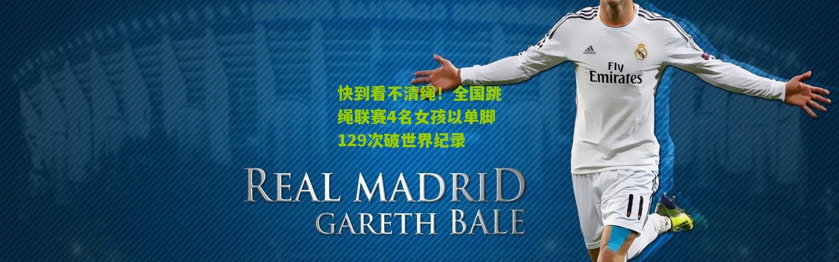 快到看不清绳！全国跳绳联赛4名女孩以单脚129次破世界纪录