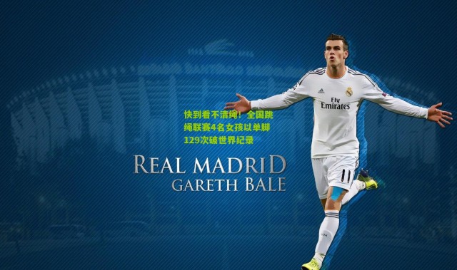 快到看不清绳！全国跳绳联赛4名女孩以单脚129次破世界纪录