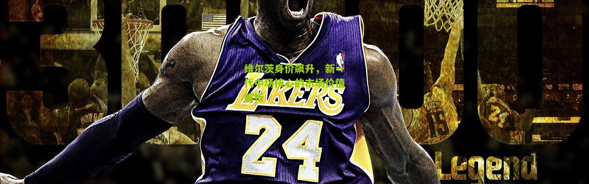 维尔茨身价飙升，新一代中场核心的市场价值解析