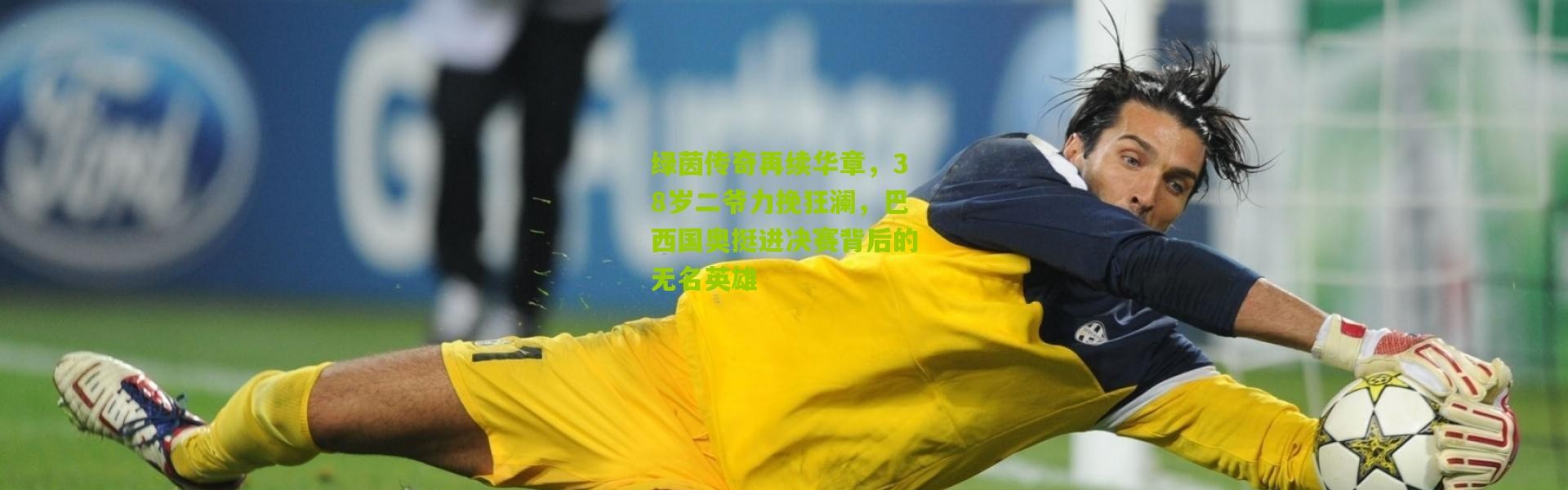 绿茵传奇再续华章，38岁二爷力挽狂澜，巴西国奥挺进决赛背后的无名英雄