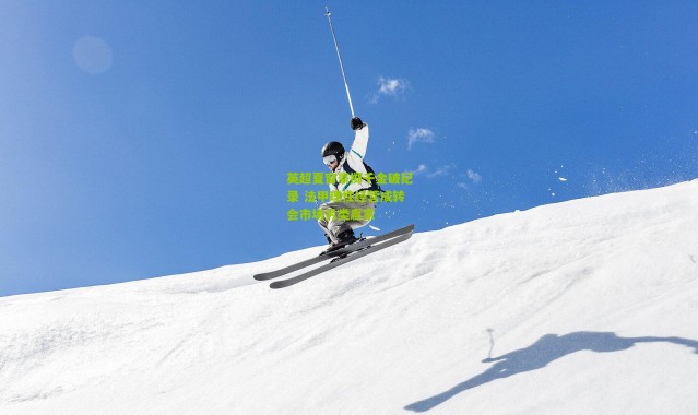 英超夏窗豪掷千金破纪录 法甲理性经营成转会市场另类赢家