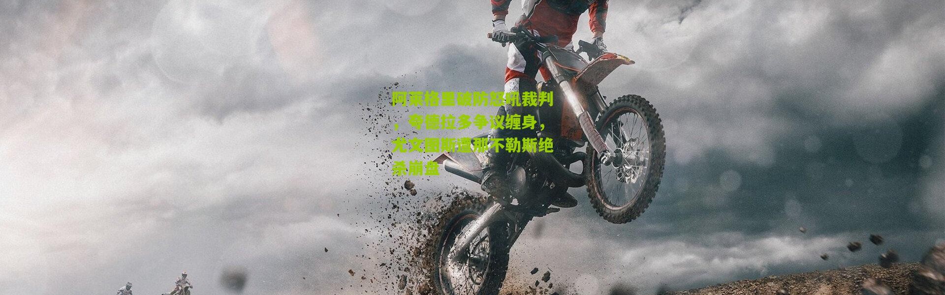 阿莱格里破防怒吼裁判，夸德拉多争议缠身，尤文图斯遭那不勒斯绝杀崩盘