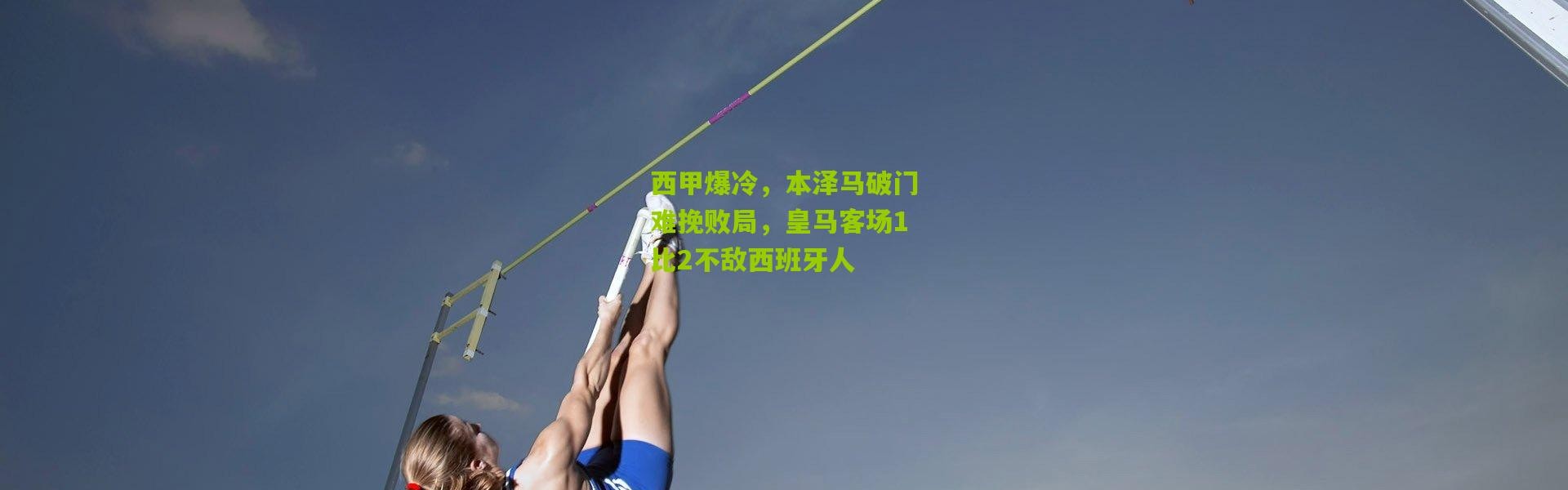 西甲爆冷，本泽马破门难挽败局，皇马客场1比2不敌西班牙人