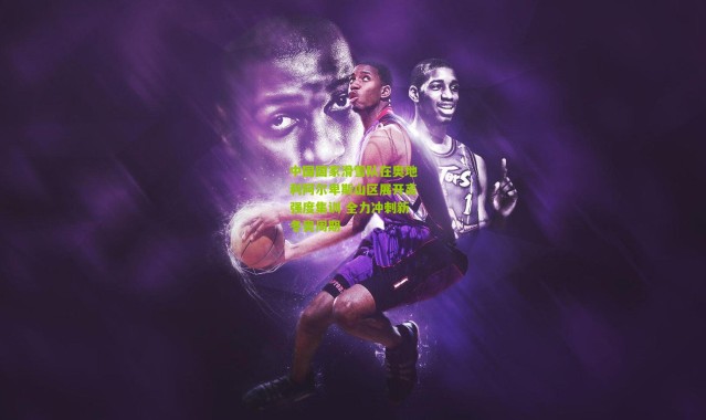 中国国家滑雪队在奥地利阿尔卑斯山区展开高强度集训 全力冲刺新冬奥周期