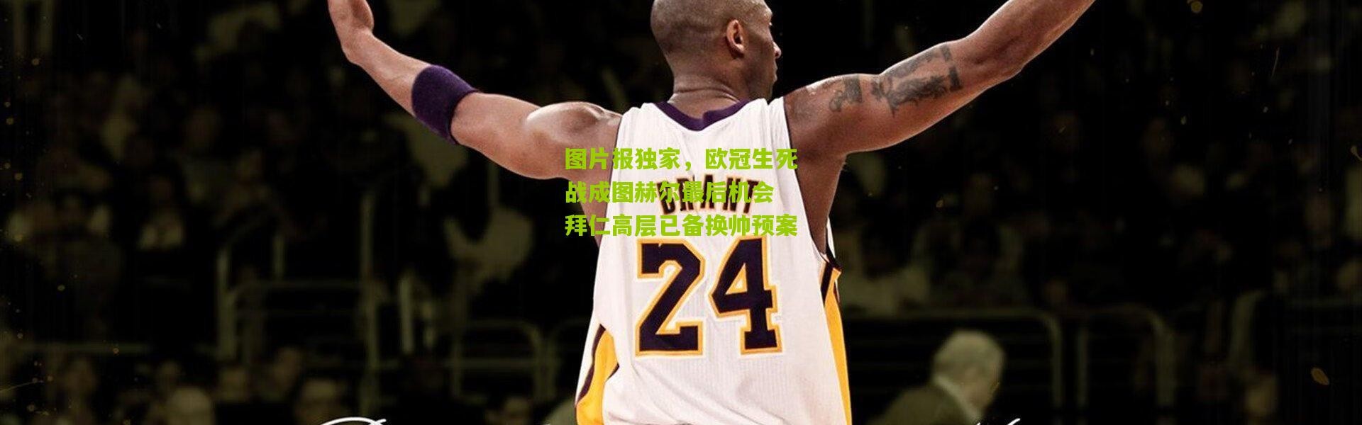 图片报独家，欧冠生死战成图赫尔最后机会 拜仁高层已备换帅预案