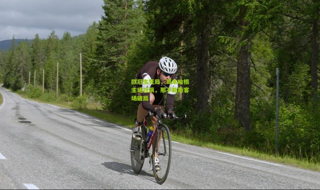 欧冠生死局，哥本哈根主场狂飙，那不勒斯客场破局