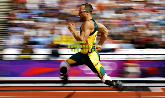 NBA竞彩前瞻，开拓者客场强势攻破达拉斯，马刺盐湖城苦吞败绩