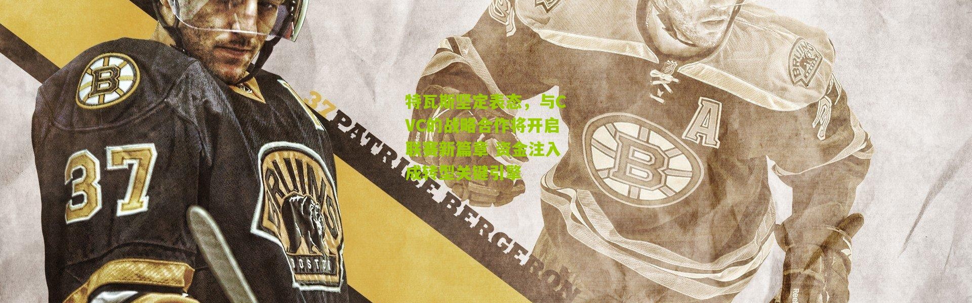 特瓦斯坚定表态，与CVC的战略合作将开启联赛新篇章 资金注入成转型关键引擎