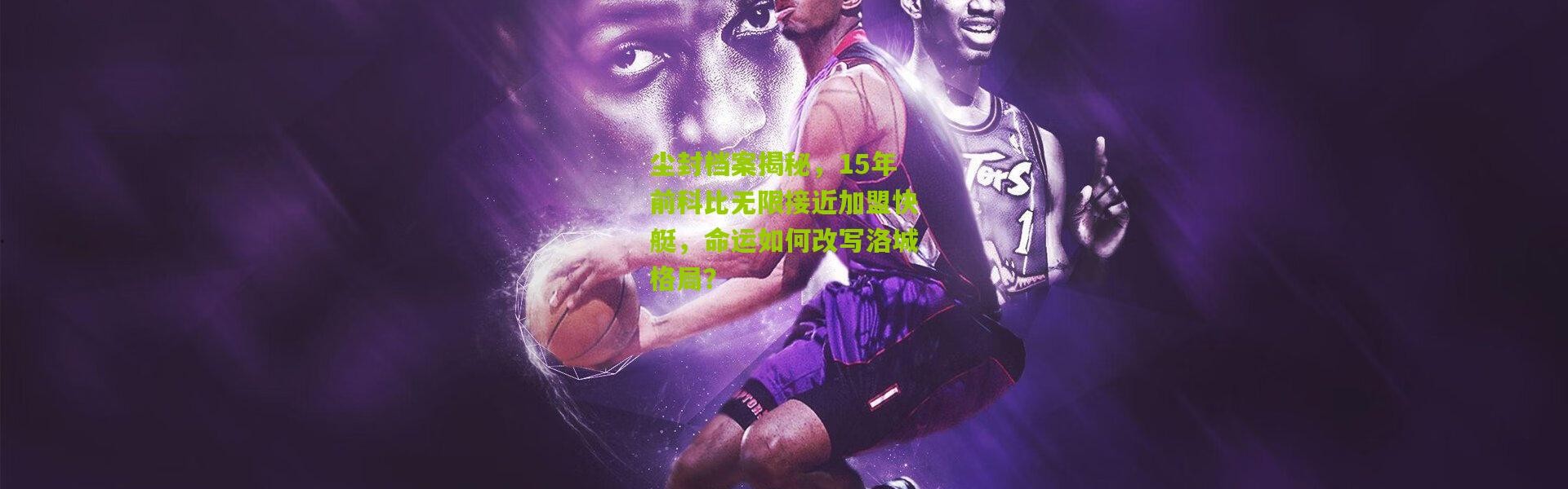尘封档案揭秘，15年前科比无限接近加盟快艇，命运如何改写洛城格局？
