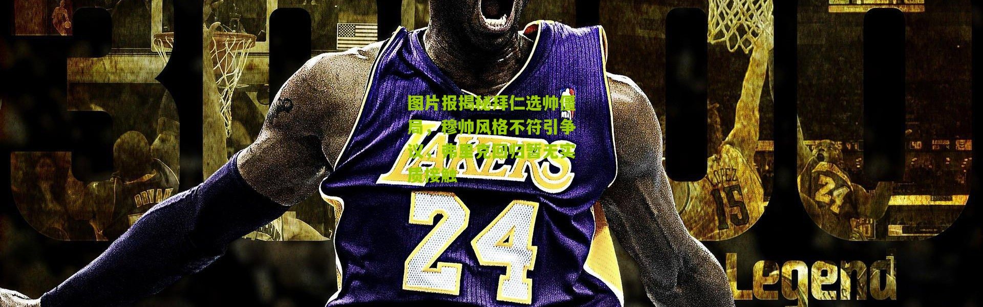 图片报揭秘拜仁选帅僵局，穆帅风格不符引争议，弗里克回归暂无实质接触