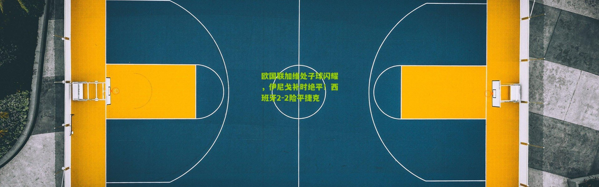欧国联加维处子球闪耀，伊尼戈补时绝平！西班牙2-2险平捷克