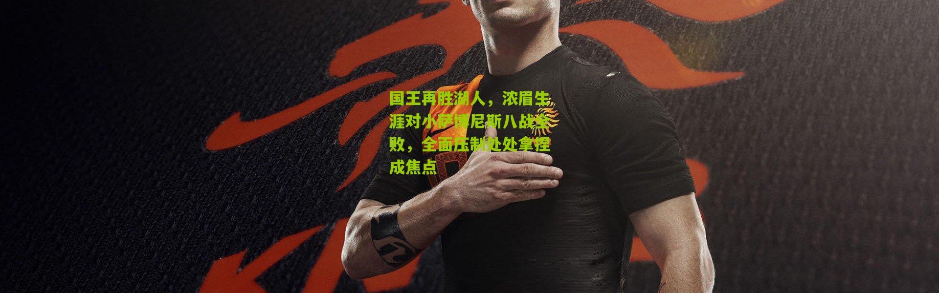 国王再胜湖人，浓眉生涯对小萨博尼斯八战全败，全面压制处处拿捏成焦点