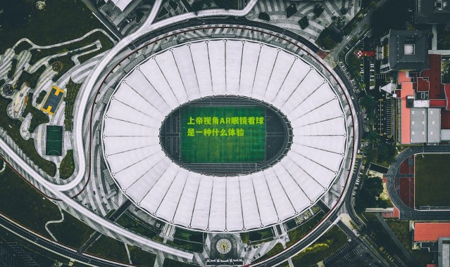上帝视角AR眼镜看球是一种什么体验