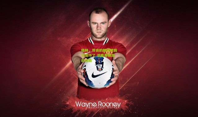 格林，邓肯的防守把我们宠坏了 浓眉有很高的球商