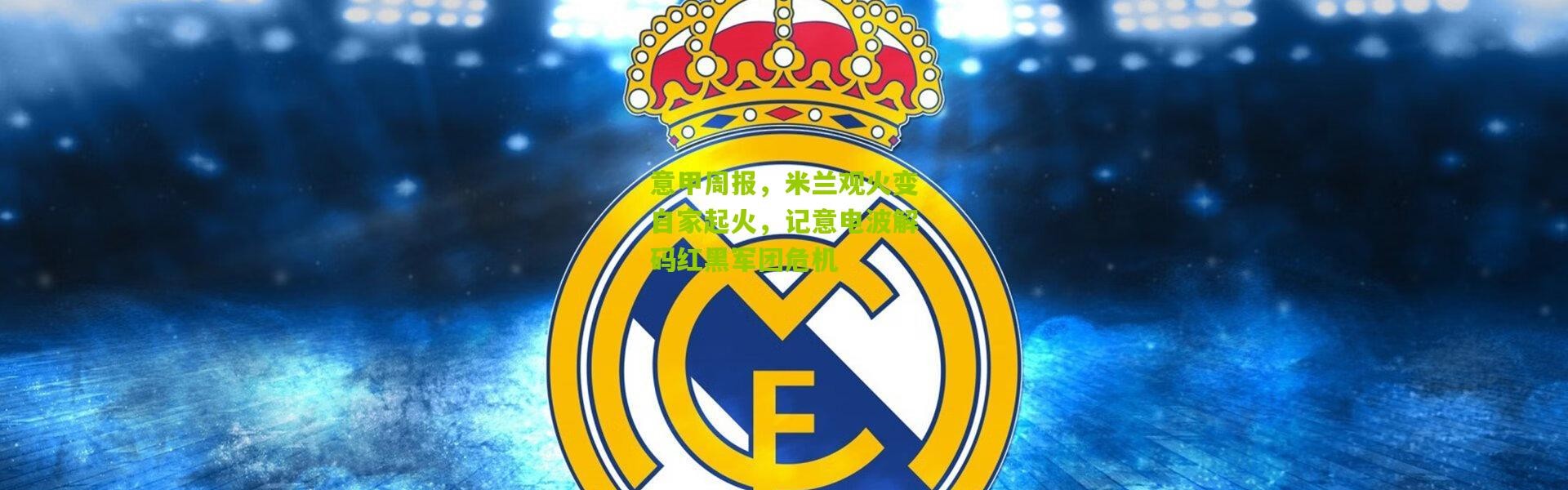 意甲周报，米兰观火变自家起火，记意电波解码红黑军团危机