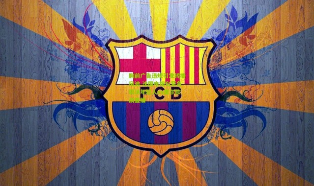 胸前广告违规引发转播风波 法国电视台紧急取消年轻人vs里尔欧战直播