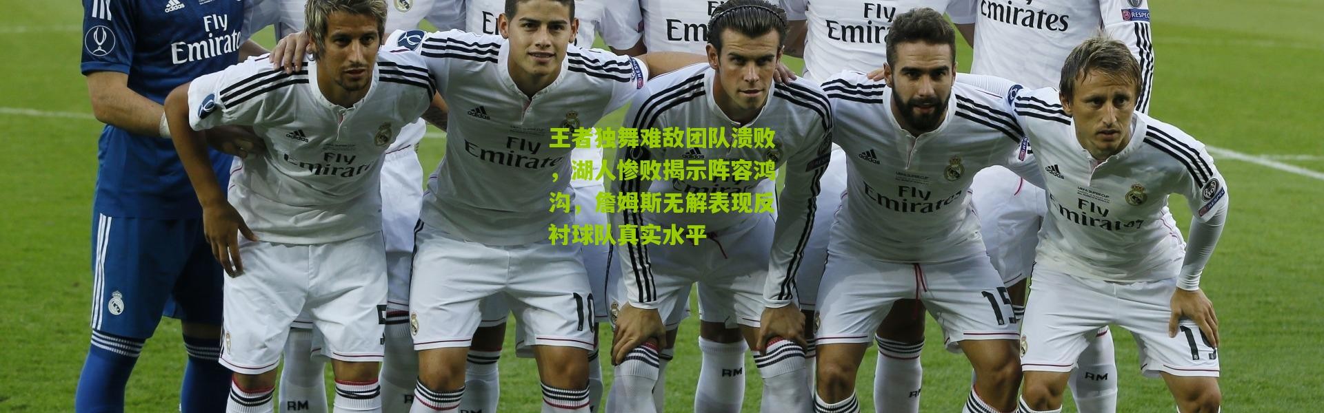 王者独舞难敌团队溃败，湖人惨败揭示阵容鸿沟，詹姆斯无解表现反衬球队真实水平