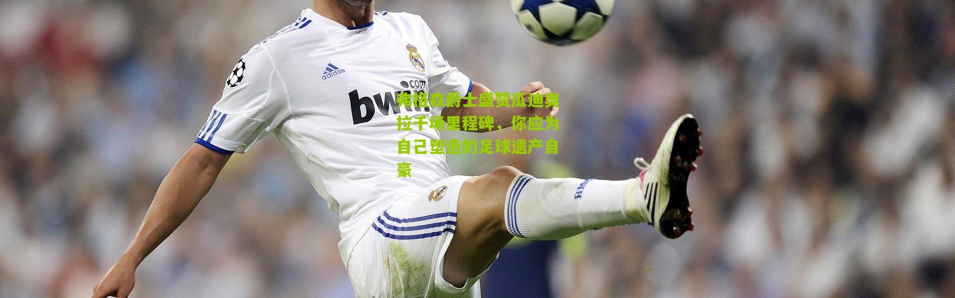 弗格森爵士盛赞瓜迪奥拉千场里程碑，你应为自己塑造的足球遗产自豪