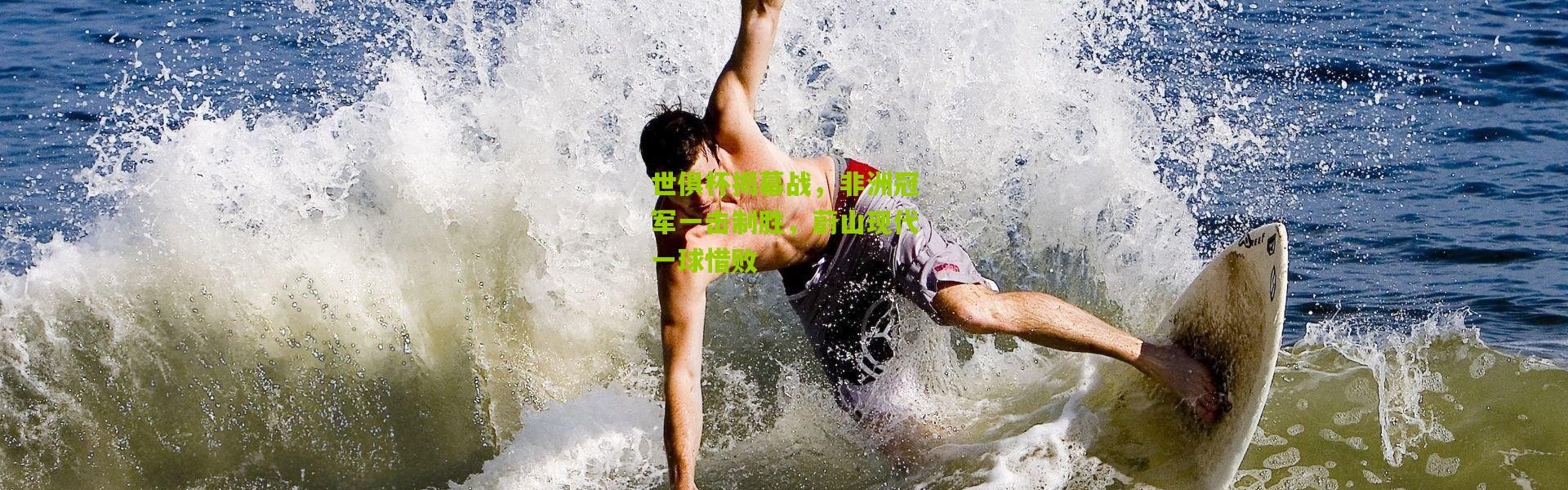 世俱杯揭幕战，非洲冠军一击制胜，蔚山现代一球惜败