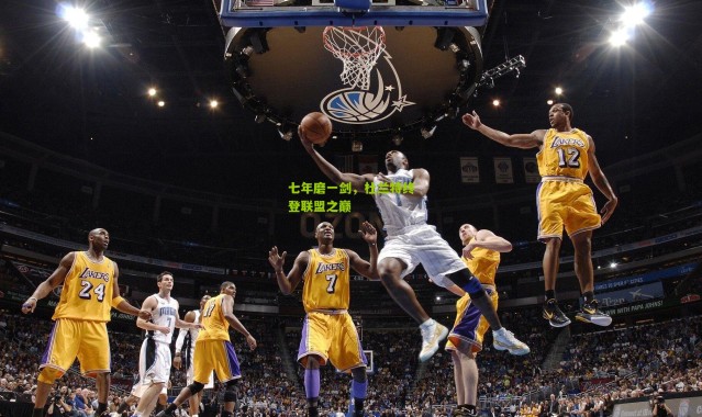 七年磨一剑，杜兰特终登联盟之巅