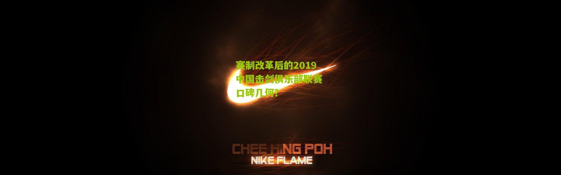 赛制改革后的2019中国击剑俱乐部联赛 口碑几何？