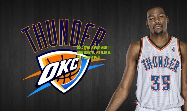 高拉特确认启动退出中国国籍程序，归化球员时代面临转折点