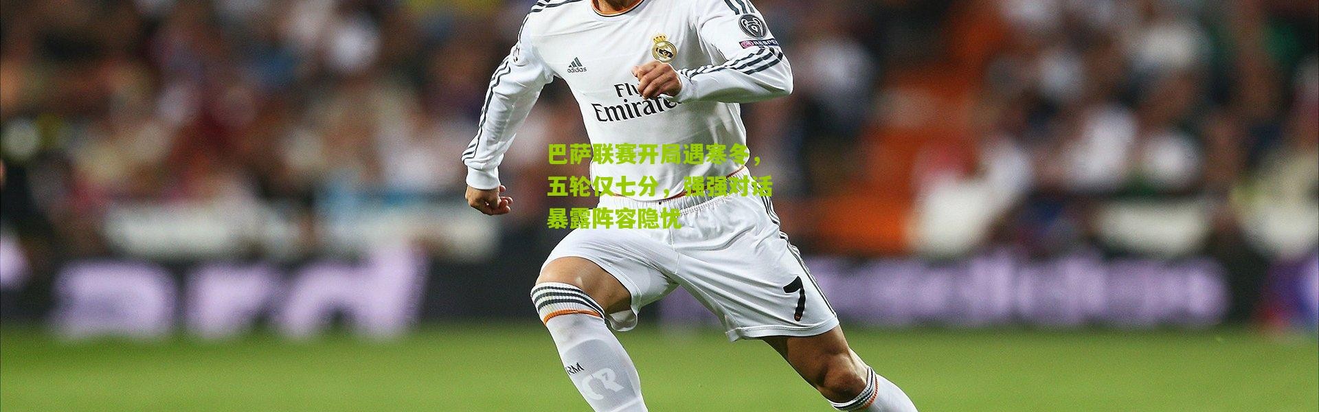 巴萨联赛开局遇寒冬，五轮仅七分，强强对话暴露阵容隐忧