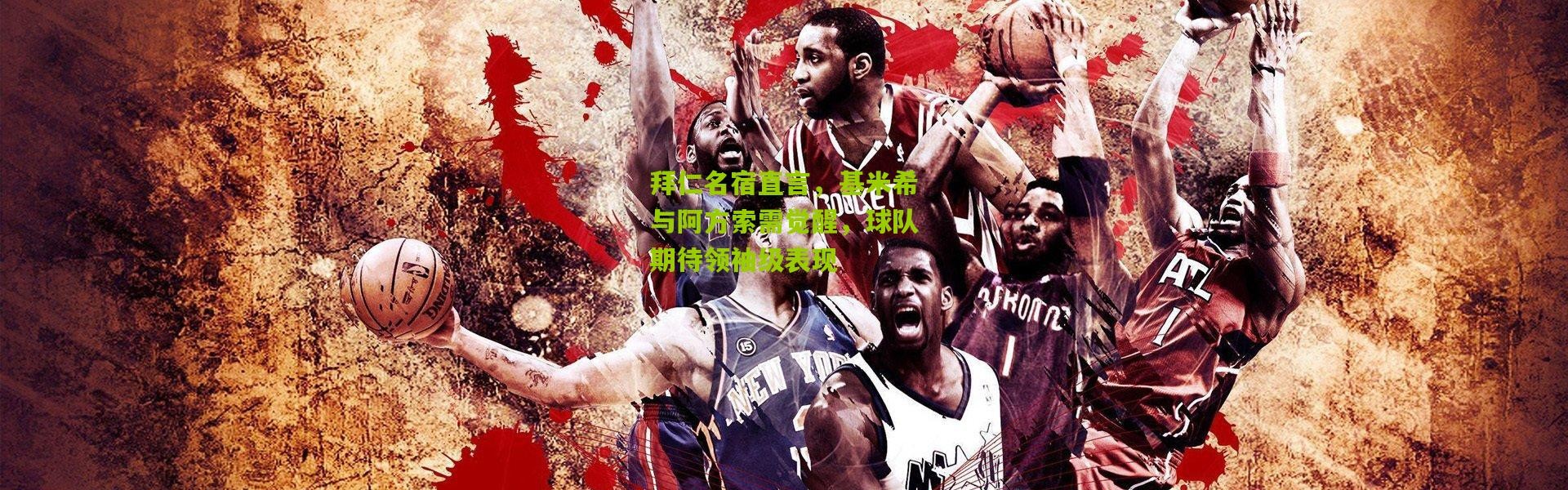拜仁名宿直言，基米希与阿方索需觉醒，球队期待领袖级表现