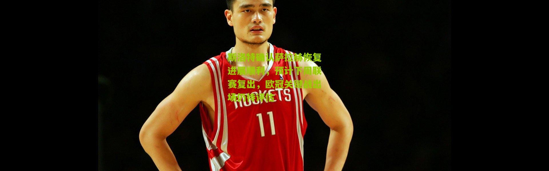 斯洛特确认萨拉赫恢复进展顺利，预计下周联赛复出，欧冠关键战出场仍待评估