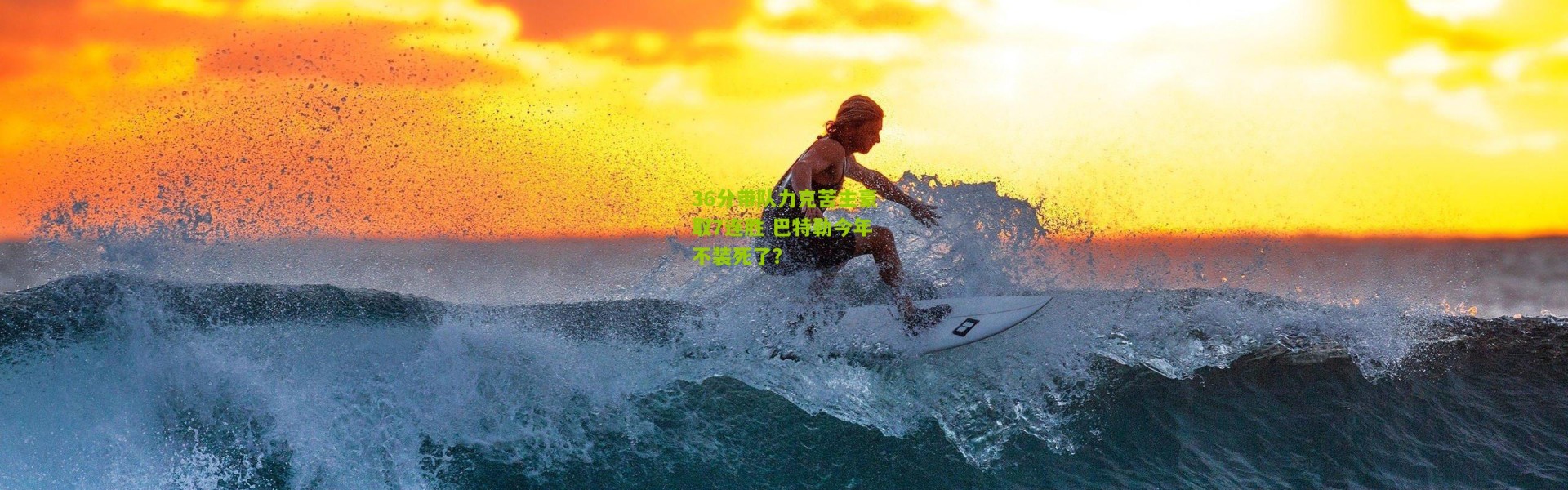 36分带队力克苦主豪取7连胜 巴特勒今年不装死了？