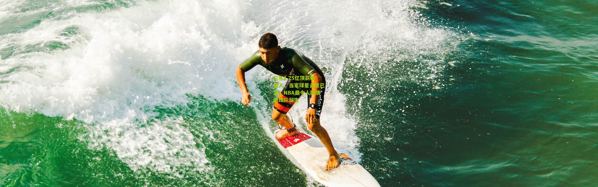 三年1.75亿顶薪难留人，当家球星去意已决！NBA最令人同情的球队诞生